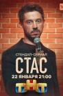 Смотреть Стас онлайн в HD качестве 