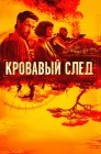 Смотреть Кровавый след онлайн в HD качестве 