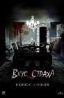 Смотреть Вкус страха онлайн в HD качестве 