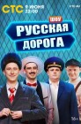 Смотреть Русская дорога онлайн в HD качестве 