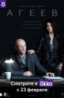 Смотреть Агеев онлайн в HD качестве 