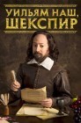 Смотреть Уильям наш, Шекспир / Выскочка Шекспир онлайн в HD качестве 