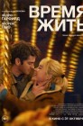 Смотреть Время жить онлайн в HD качестве 