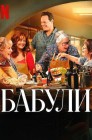 Смотреть Бабули онлайн в HD качестве 