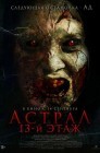 Смотреть Астрал. 13-й этаж онлайн в HD качестве 