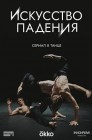 Смотреть Искусство падения онлайн в HD качестве 