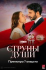 Смотреть Струны души онлайн в HD качестве 