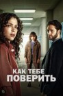 Смотреть Как тебе поверить онлайн в HD качестве 