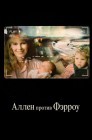 Смотреть Аллен против Фэрроу онлайн в HD качестве 