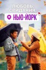 Смотреть Любовь, свидания, Нью-Йорк онлайн в HD качестве 