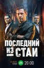 Смотреть Последний из стаи онлайн в HD качестве 
