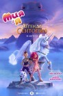 Смотреть Mia and me: Легенда Сентопии онлайн в HD качестве 