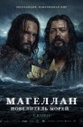Смотреть Магеллан онлайн в HD качестве 