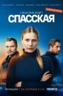 Смотреть Спасская онлайн в HD качестве 