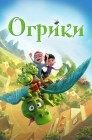 Смотреть Огрики онлайн в HD качестве 