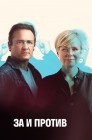 Смотреть За и против / Фрихеден онлайн в HD качестве 