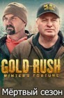 Смотреть Золотая лихорадка: Мертвый сезон онлайн в HD качестве 