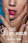 Смотреть Секс. До и после онлайн в HD качестве 