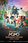 Смотреть Кролик Момо: Большая погоня онлайн в HD качестве 