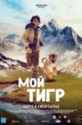 Смотреть Мой тигр онлайн в HD качестве 