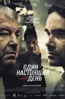 Смотреть Один настоящий день онлайн в HD качестве 