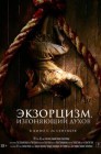 Смотреть Экзорцизм. Изгоняющий духов онлайн в HD качестве 