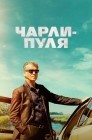 Смотреть Чарли-Пуля онлайн в HD качестве 