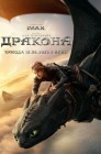 Смотреть Как приручить дракона онлайн в HD качестве 