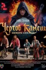Смотреть Чертов камень онлайн в HD качестве 