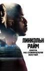 Смотреть Линкольн Райм: Охота на собирателя костей онлайн в HD качестве 