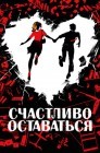Смотреть Счастливо оставаться онлайн в HD качестве 