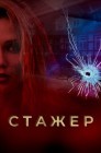 Смотреть Мавки / Стажер онлайн в HD качестве 