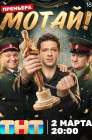 Смотреть Мотай! онлайн в HD качестве 