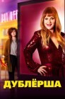 Смотреть Дублерша онлайн в HD качестве 