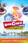 Смотреть Фиксики против кработов онлайн в HD качестве 