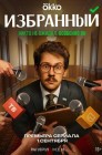 Смотреть Избранный онлайн в HD качестве 