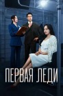 Смотреть Первая леди онлайн в HD качестве 