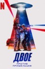 Смотреть Двое против пришельцев онлайн в HD качестве 