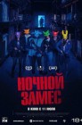 Смотреть Ночной замес онлайн в HD качестве 