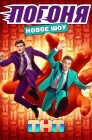 Смотреть Погоня онлайн в HD качестве 