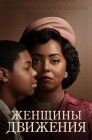 Смотреть Женское движение онлайн в HD качестве 