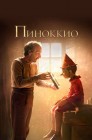 Смотреть Пиноккио онлайн в HD качестве 