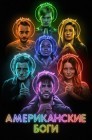 Смотреть Американские боги онлайн в HD качестве 