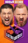 Смотреть Битва шефов онлайн в HD качестве 