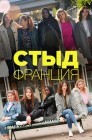 Смотреть Стыд Франция онлайн в HD качестве 