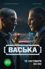 Смотреть Васька онлайн в HD качестве 