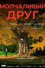 Смотреть Молчаливый друг онлайн в HD качестве 
