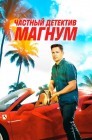 Смотреть Частный детектив Магнум онлайн в HD качестве 