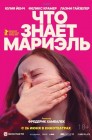 Смотреть Что знает Мариэль онлайн в HD качестве 