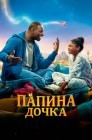 Смотреть Папина дочка онлайн в HD качестве 